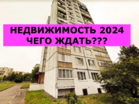 Что будет с недвижимостью в 2024