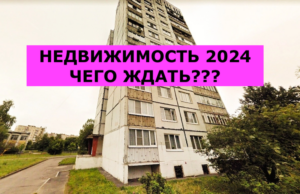 Что будет с недвижимостью в 2024